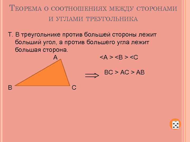 Теорема между сторонами и углами треугольника