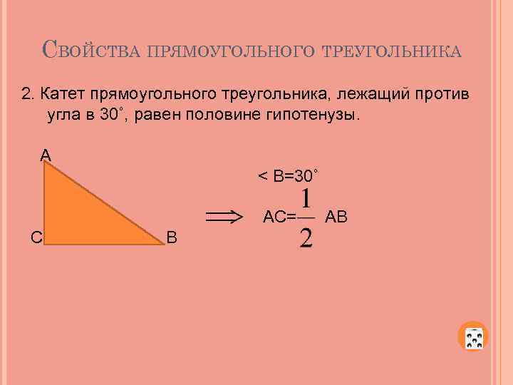 При угле в 30. Катет лежащий против 30 равен половине гипотенузы. Катет прямоугольного треугольника лежащий против угла в 30. Свойство катета прямоугольного треугольника. В прямоугольном треугольнике катет лежащий.