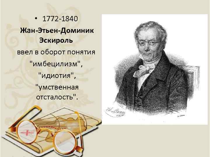  • 1772 -1840 Жан-Этьен-Доминик Эскироль ввел в оборот понятия 