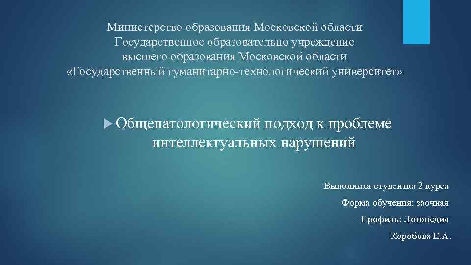 Министерство образования Московской области Государственное образовательно учреждение высшего образования Московской области «Государственный гуманитарно-технологический университет»