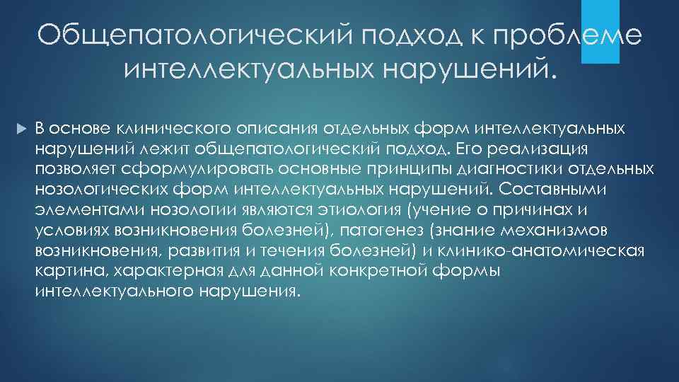 Этиология проблемы. Этиология интеллектуальных нарушений. Клинические аспекты нарушений интеллекта. Общепатологические и клинические аспекты нарушенного развития.. Интеллектуальные нарушения у детей это какие нозологии.