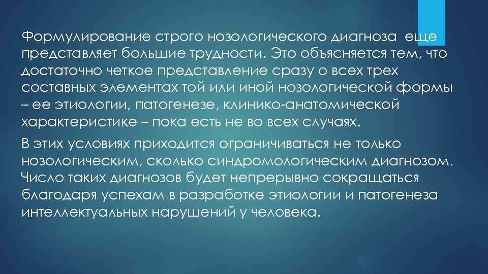 Формулирование строго нозологического диагноза еще представляет большие трудности. Это объясняется тем, что достаточно четкое