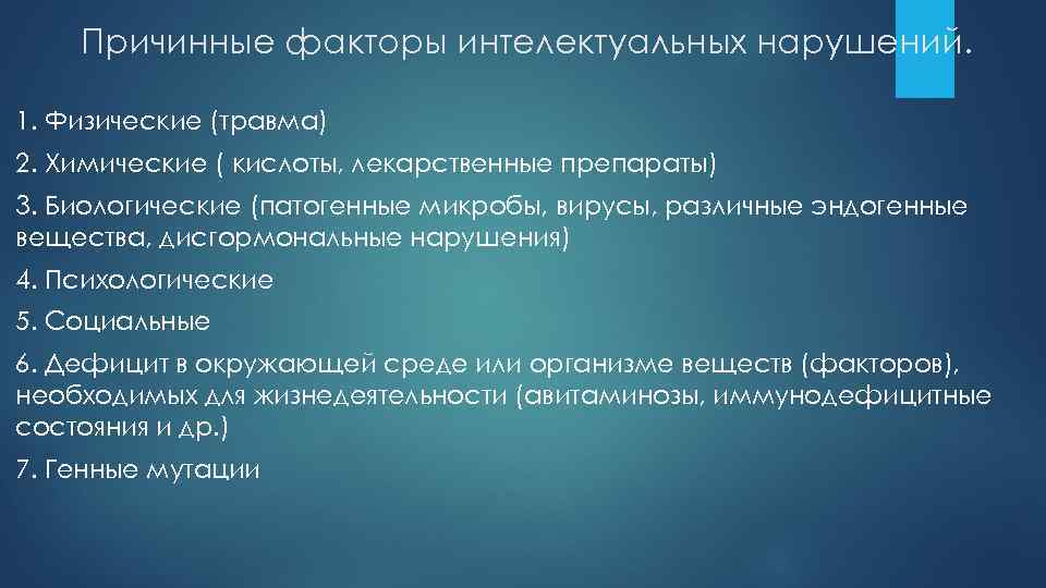 Причинные факторы интелектуальных нарушений. 1. Физические (травма) 2. Химические ( кислоты, лекарственные препараты) 3.