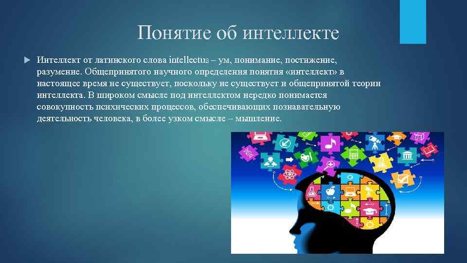 Разум понятие. Интеллект это в психологии. Понятие интеллекта в психологии. Понятие интеллектуальные способности. Интеллект определение понятия.