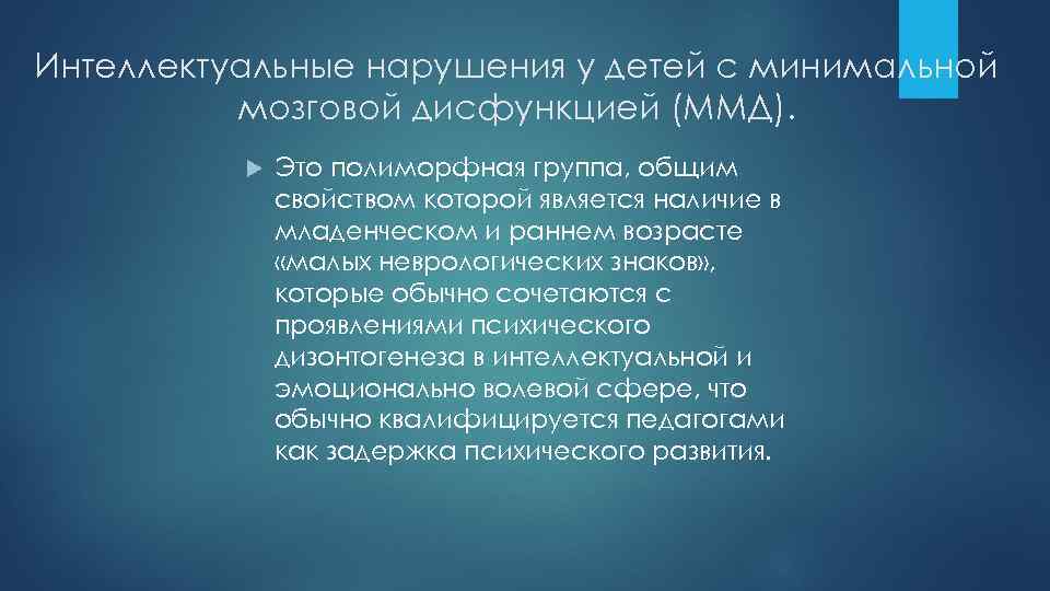 Интеллектуальные нарушения у детей с минимальной мозговой дисфункцией (ММД). Это полиморфная группа, общим свойством