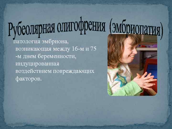  патология эмбриона, возникающая между 16 -м и 75 -м днем беременности, индуцированная воздействием