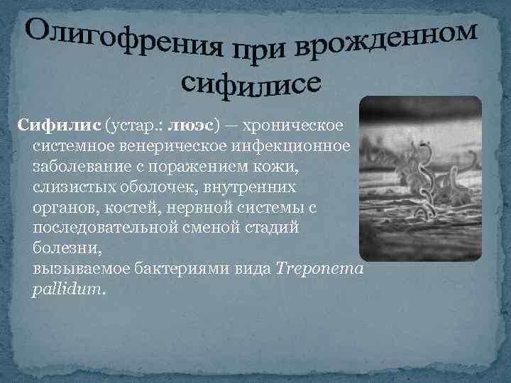 Сифилис (устар. : люэс) — хроническое системное венерическое инфекционное заболевание с поражением кожи, слизистых