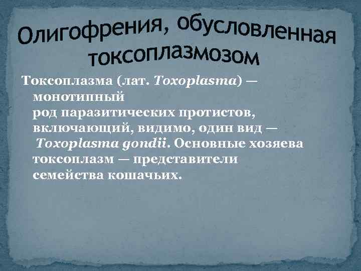 Токсоплазма (лат. Toxoplasma) — монотипный род паразитических протистов, включающий, видимо, один вид — Toxoplasma