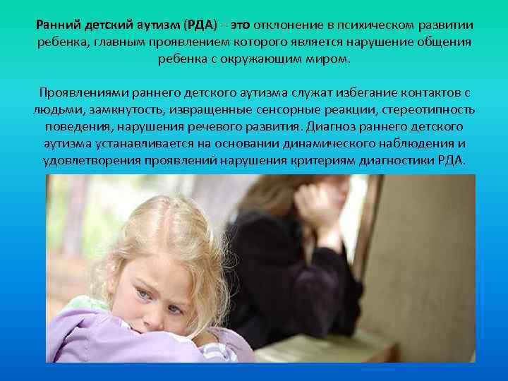 Ранний детский аутизм (РДА) – это отклонение в психическом развитии ребенка, главным проявлением которого