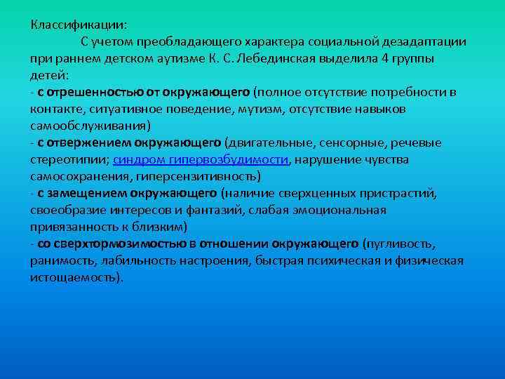 Классификации: С учетом преобладающего характера социальной дезадаптации при раннем детском аутизме К. С. Лебединская