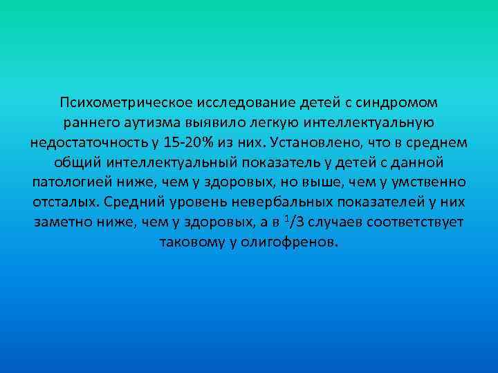 Психометрическое исследование детей с синдромом раннего аутизма выявило легкую интеллектуальную недостаточность у 15 -20%
