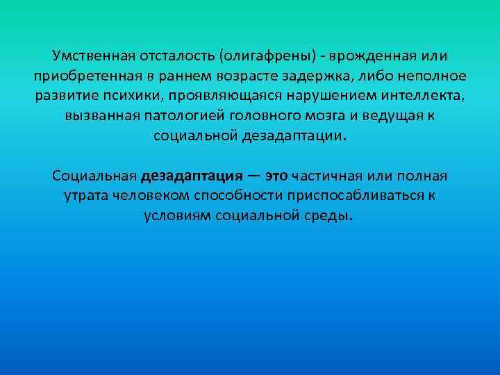 Умственная отсталость (олигафрены) - врожденная или приобретенная в раннем возрасте задержка, либо неполное развитие