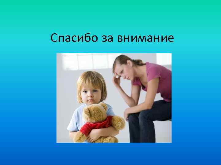 Спасибо за внимание 