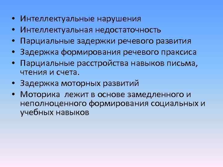 Интеллектуальные нарушения Интеллектуальная недостаточность Парциальные задержки речевого развития Задержка формирования речевого праксиса Парциальные расстройства