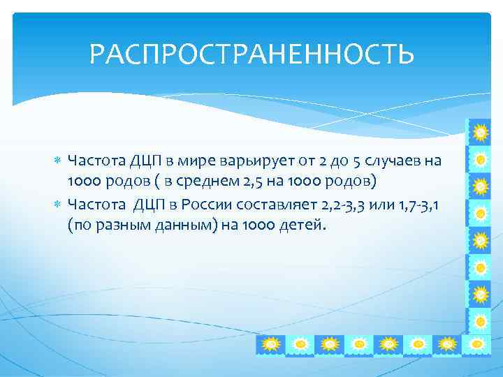 РАСПРОСТРАНЕННОСТЬ Частота ДЦП в мире варьирует от 2 до 5 случаев на 1000 родов