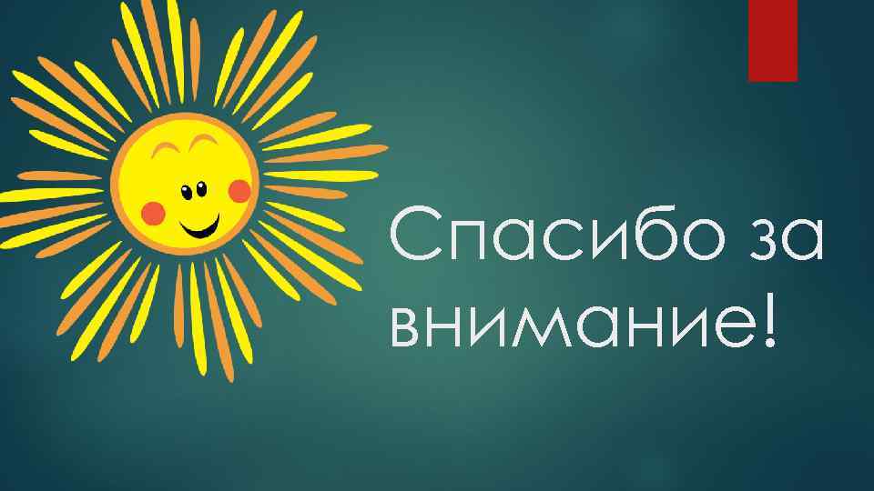 Спасибо за внимание! 