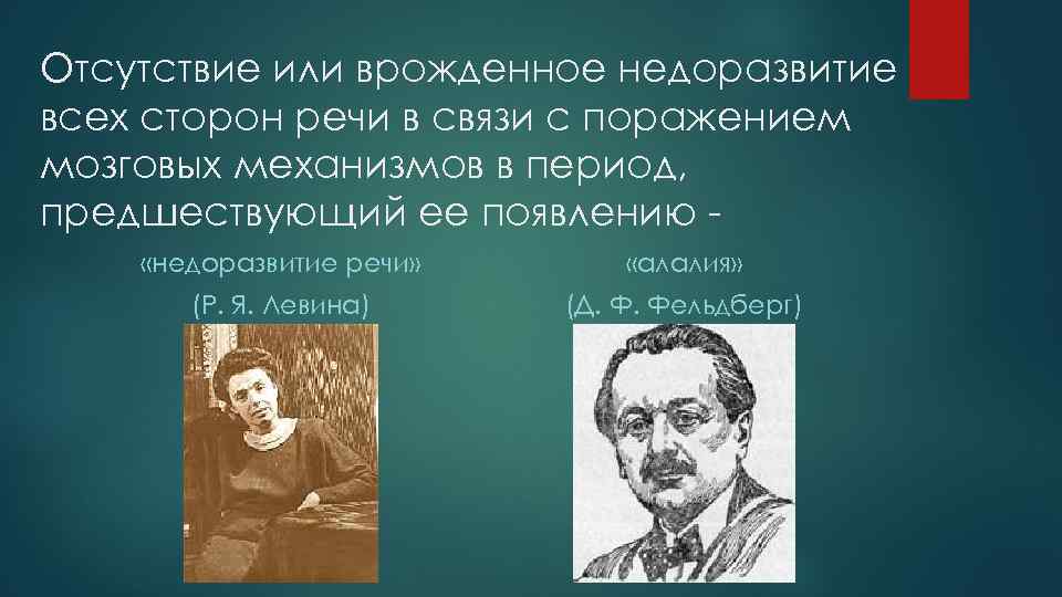 Отсутствие или врожденное недоразвитие всех сторон речи в связи с поражением мозговых механизмов в
