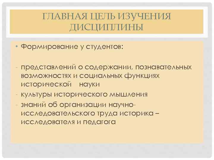 ГЛАВНАЯ ЦЕЛЬ ИЗУЧЕНИЯ ДИСЦИПЛИНЫ • Формирование у студентов: - представлений о содержании, познавательных возможностях