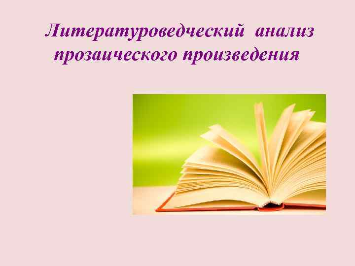 Литературоведческий анализ прозаического произведения 