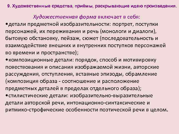 9. Художественные средства, приёмы, раскрывающие идею произведения. Художественная форма включает в себя: • детали