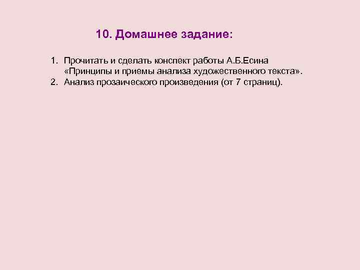 10. Домашнее задание: 1. Прочитать и сделать конспект работы А. Б. Есина «Принципы и