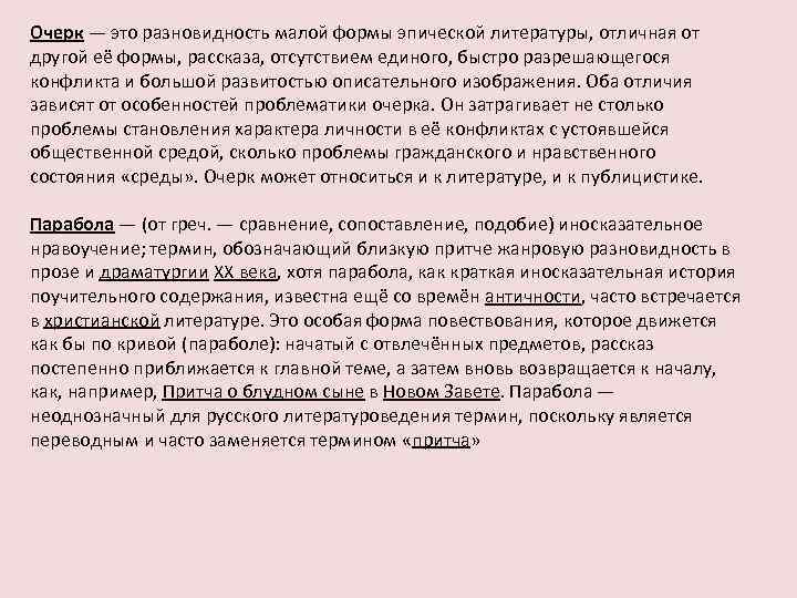 Очерк — это разновидность малой формы эпической литературы, отличная от другой её формы, рассказа,