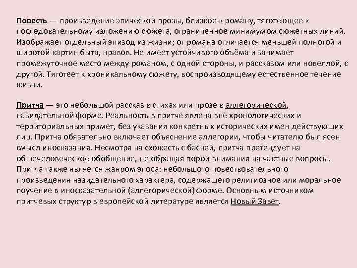 Повесть — произведение эпической прозы, близкое к роману, тяготеющее к последовательному изложению сюжета, ограниченное