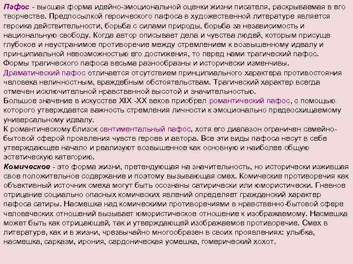 Пафос - высшая форма идейно-эмоциональной оценки жизни писателя, раскрываемая в его творчестве. Предпосылкой героического