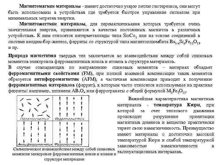 Магнитомягкие материалы - имеют достаточно узкую петлю гистерезиса, они могут быть использованы в устройствах