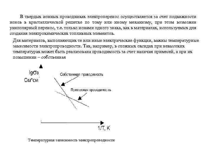В твердых ионных проводниках электроперенос осуществляется за счет подвижности ионов в кристаллической решетке по