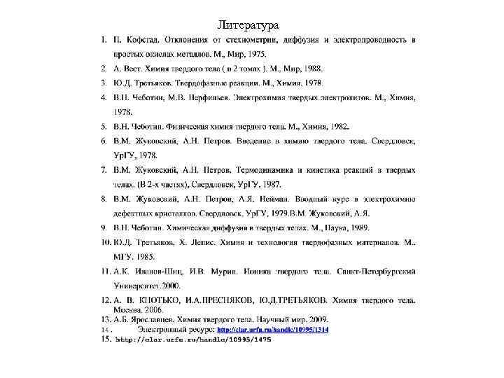 Литература 