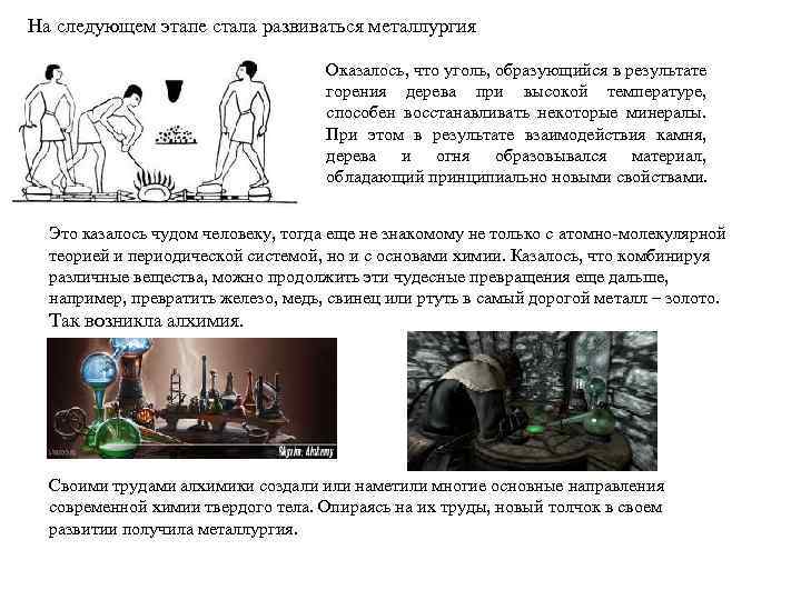 На следующем этапе стала развиваться металлургия Оказалось, что уголь, образующийся в результате горения дерева