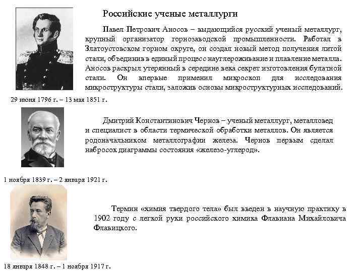 Российские ученые металлурги Павел Петрович Аносов – выдающийся русский ученый металлург, крупный организатор горнозаводской