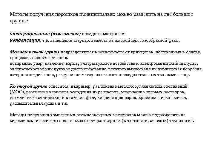  Методы получения порошков принципиально можно разделить на две большие группы: диспергирование (измельчение) исходных
