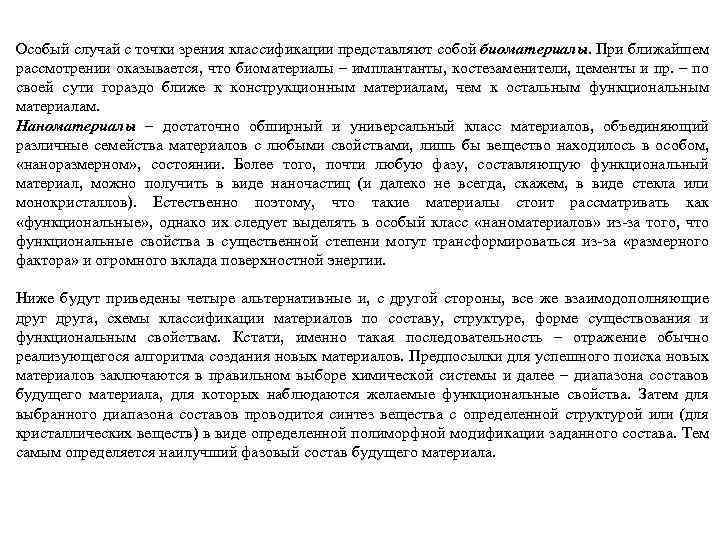 Особый случай с точки зрения классификации представляют собой биоматериалы. При ближайшем рассмотрении оказывается, что