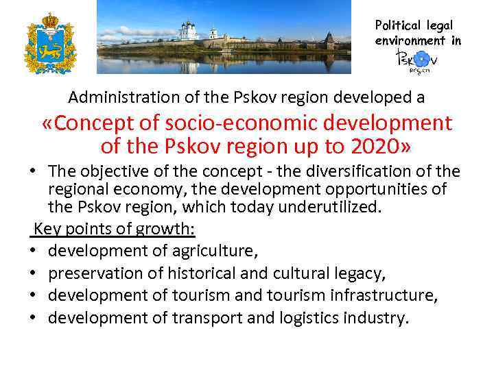 Political legal environment in Administration of the Pskov region developed a «Сoncept of socio-economic
