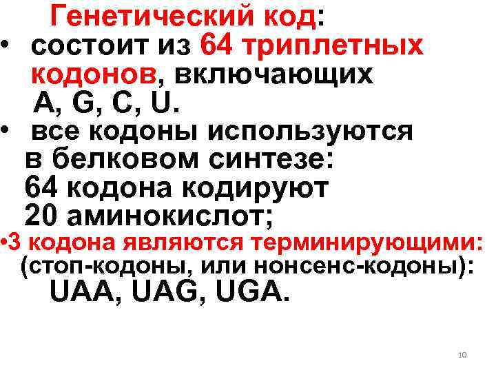 Генетический код: • состоит из 64 триплетных кодонов, включающих A, G, C, U. •