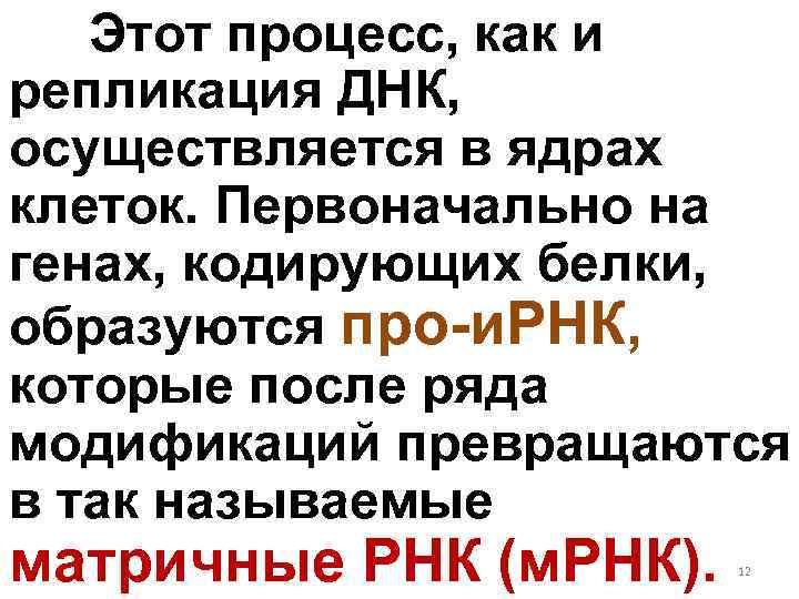 Этот процесс, как и репликация ДНК, осуществляется в ядрах клеток. Первоначально на генах, кодирующих