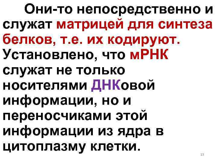 Они-то непосредственно и служат матрицей для синтеза белков, т. е. их кодируют. Установлено, что