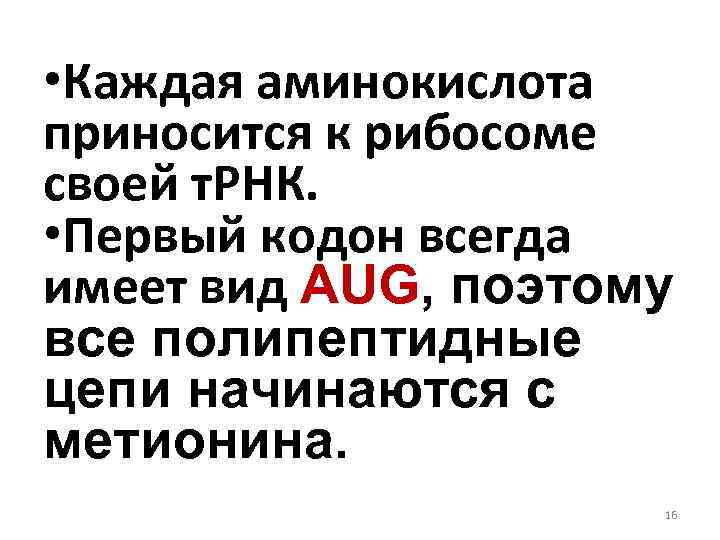  • Каждая аминокислота приносится к рибосоме своей т. РНК. • Первый кодон всегда