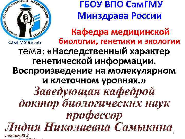 ГБОУ ВПО Сам. ГМУ Минздрава России Кафедра медицинской Сам. ГМУ 95 лет биологии, генетики