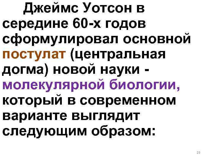 Джеймс Уотсон в середине 60 -х годов сформулировал основной постулат (центральная догма) новой науки