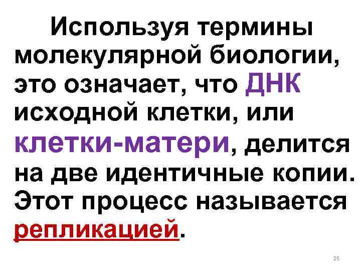 Используя термины молекулярной биологии, это означает, что ДНК исходной клетки, или клетки-матери, делится на