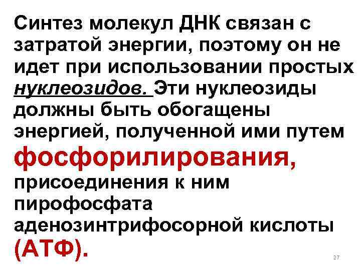 Синтез молекул ДНК связан с затратой энергии, поэтому он не идет при использовании простых