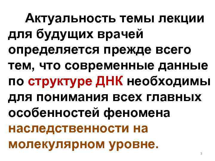 Актуальность темы лекции для будущих врачей определяется прежде всего тем, что современные данные по