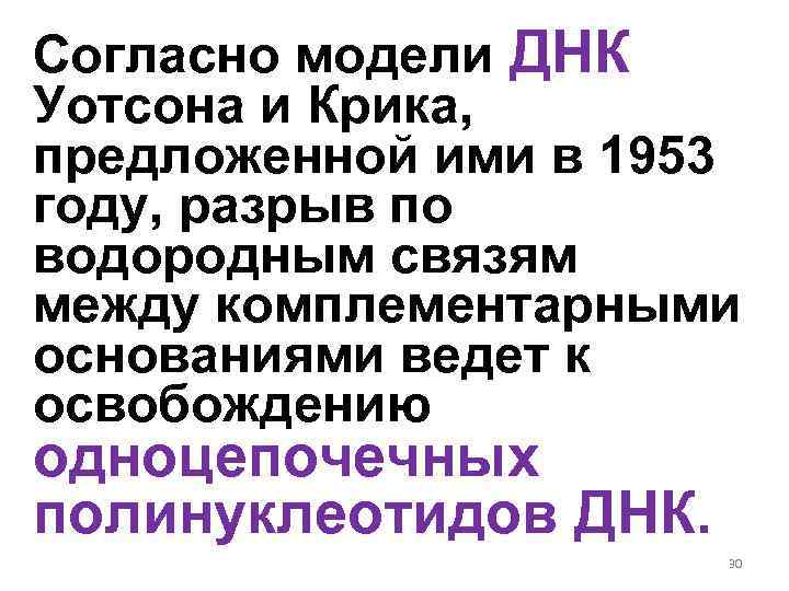 Согласно модели ДНК Уотсона и Крика, предложенной ими в 1953 году, разрыв по водородным