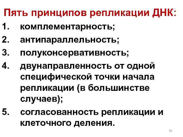 Пять принципов репликации ДНК: 1. 2. 3. 4. 5. комплементарность; антипараллельность; полуконсервативность; двунаправленность от