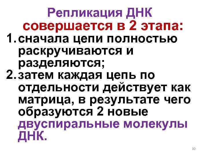 Репликация ДНК совершается в 2 этапа: 1. сначала цепи полностью раскручиваются и разделяются; 2.