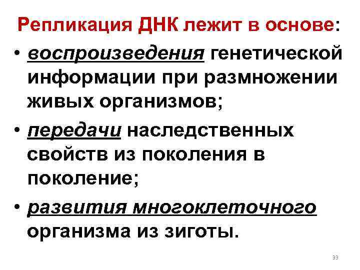 Репликация ДНК лежит в основе: • воспроизведения генетической информации при размножении живых организмов; •