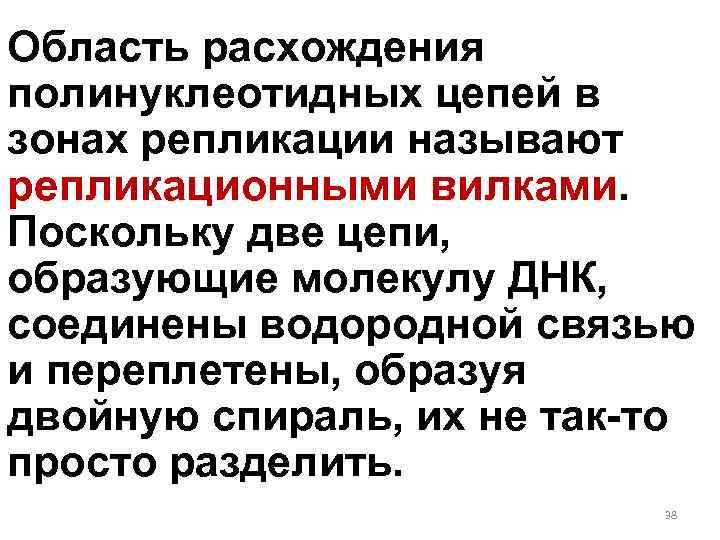 Область расхождения полинуклеотидных цепей в зонах репликации называют репликационными вилками. Поскольку две цепи, образующие